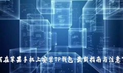 如何在苹果手机上安装TP钱包：最新指