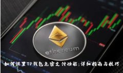 如何设置TP钱包免密支付功能：详细指
