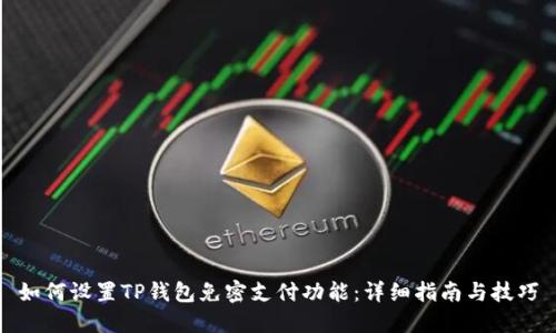 如何设置TP钱包免密支付功能：详细指南与技巧