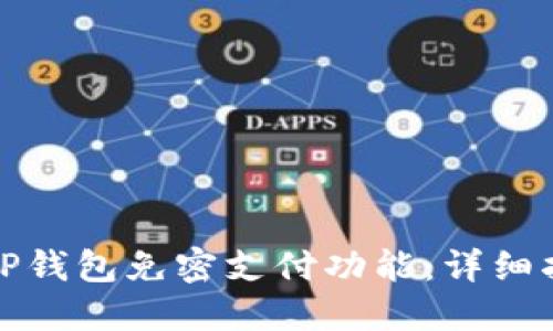 如何设置TP钱包免密支付功能：详细指南与技巧