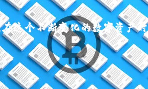 目前，TP钱包没有链接的原因可能涉及多个方面。为了帮助您更好地理解这一问题，我们将从多个角度进行分析。

1. TP钱包的功能与特性
TP钱包（TokenPocket）是一个多链数字资产钱包，支持不同的区块链网络，包括以太坊、波场、EOS等。它不仅可以用于存储各种加密货币，还允许用户与去中心化应用（DApp）进行交互。TP钱包以其用户友好、安全性高而广受欢迎，但有时用户会发现钱包内没有链接，这可能会影响到使用体验。

2. 用户操作失误
首先，用户在使用TP钱包时可能出现操作失误。比如，在查看资产或进行转账时，用户未能正确地选择对应的链，导致无法找到相关链接或资产显示空白。建议用户在进行操作时仔细确认所选择的链与目标资产是否匹配，避免因操作不当而产生困惑。

3. 网络连接问题
其次，网络连接问题也可能导致TP钱包无法显示链接。如果您的网络不稳定，或是钱包无法正常连接到区块链节点，那么相关信息将无法加载。这种情况下，建议检查网络连接状态，确保设备已经连接到互联网，并尝试重新加载钱包界面。

4. 钱包版本与更新
TP钱包会不定期进行更新，以提升用户体验和安全性。如果您的钱包版本较旧，可能会存在一些功能缺失或链接无法正常显示的问题。在这种情况下，确保您的TP钱包更新到最新版本，以获得最佳使用体验。

5. 区块链问题
有时候，连接问题可能源于区块链本身的状态。例如，当某个区块链网络出现拥堵或故障时，用户将无法正常访问相关的资产链接。这种情况下，您可以到相关区块链的官方渠道查看是否有维护公告。了解区块链的动态，有助于您更好地判断问题所在。

6. 钱包设置与权限
TP钱包的安全性设计会涉及权限设置，如果钱包设置不当，可能导致某些功能无法正常使用。例如，若未正确授权某个DApp，则该DApp的链接可能无法显示。建议逐一检查钱包的设置，确保所有需要的权限均已开启。

7. 官方支持与社区反馈
如果您经过多方尝试仍未能找到解决方案，可以向TP钱包的官方支持团队寻求帮助，或是在相关社区寻找答案。用户经验分享往往能提供意想不到的解决方法，社区的力量不可忽视。

8. 未来的展望与建议
对于TP钱包的用户来说，了解这些可能导致链接缺失的原因非常重要。除了技术原因外，保持对技术和市场变化的敏感度，随时关注与数字资产相关的最新动态，有助于更好地使用钱包及其功能。希望每位用户都能顺利地进行数字资产的管理与交易，为自己的投资旅程增添更多的乐趣与保障。

总结
TP钱包的使用体验是区块链世界中重要的一部分。面对链接缺失的问题，用户需从多个角度进行分析，及时调整自己的操作与设置。在这个不断变化的数字资产时代，保持学习和适应的能力，将为您的投资和操作提供更多保障和方便。

TP钱包, 数字钱包, 链接问题/guanjianci
解决TP钱包链接缺失的问题：原因与应对策略