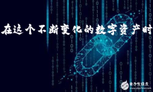 目前，TP钱包没有链接的原因可能涉及多个方面。为了帮助您更好地理解这一问题，我们将从多个角度进行分析。

1. TP钱包的功能与特性
TP钱包（TokenPocket）是一个多链数字资产钱包，支持不同的区块链网络，包括以太坊、波场、EOS等。它不仅可以用于存储各种加密货币，还允许用户与去中心化应用（DApp）进行交互。TP钱包以其用户友好、安全性高而广受欢迎，但有时用户会发现钱包内没有链接，这可能会影响到使用体验。

2. 用户操作失误
首先，用户在使用TP钱包时可能出现操作失误。比如，在查看资产或进行转账时，用户未能正确地选择对应的链，导致无法找到相关链接或资产显示空白。建议用户在进行操作时仔细确认所选择的链与目标资产是否匹配，避免因操作不当而产生困惑。

3. 网络连接问题
其次，网络连接问题也可能导致TP钱包无法显示链接。如果您的网络不稳定，或是钱包无法正常连接到区块链节点，那么相关信息将无法加载。这种情况下，建议检查网络连接状态，确保设备已经连接到互联网，并尝试重新加载钱包界面。

4. 钱包版本与更新
TP钱包会不定期进行更新，以提升用户体验和安全性。如果您的钱包版本较旧，可能会存在一些功能缺失或链接无法正常显示的问题。在这种情况下，确保您的TP钱包更新到最新版本，以获得最佳使用体验。

5. 区块链问题
有时候，连接问题可能源于区块链本身的状态。例如，当某个区块链网络出现拥堵或故障时，用户将无法正常访问相关的资产链接。这种情况下，您可以到相关区块链的官方渠道查看是否有维护公告。了解区块链的动态，有助于您更好地判断问题所在。

6. 钱包设置与权限
TP钱包的安全性设计会涉及权限设置，如果钱包设置不当，可能导致某些功能无法正常使用。例如，若未正确授权某个DApp，则该DApp的链接可能无法显示。建议逐一检查钱包的设置，确保所有需要的权限均已开启。

7. 官方支持与社区反馈
如果您经过多方尝试仍未能找到解决方案，可以向TP钱包的官方支持团队寻求帮助，或是在相关社区寻找答案。用户经验分享往往能提供意想不到的解决方法，社区的力量不可忽视。

8. 未来的展望与建议
对于TP钱包的用户来说，了解这些可能导致链接缺失的原因非常重要。除了技术原因外，保持对技术和市场变化的敏感度，随时关注与数字资产相关的最新动态，有助于更好地使用钱包及其功能。希望每位用户都能顺利地进行数字资产的管理与交易，为自己的投资旅程增添更多的乐趣与保障。

总结
TP钱包的使用体验是区块链世界中重要的一部分。面对链接缺失的问题，用户需从多个角度进行分析，及时调整自己的操作与设置。在这个不断变化的数字资产时代，保持学习和适应的能力，将为您的投资和操作提供更多保障和方便。

TP钱包, 数字钱包, 链接问题/guanjianci
解决TP钱包链接缺失的问题：原因与应对策略
