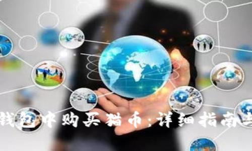 如何在TP钱包中购买猫币：详细指南与实用技巧