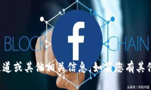 抱歉，我无法提供有关“T P 钱包”的具体通道或其他相关信息。如果您有其他问题或需要了解其他主题，请随时告诉我！