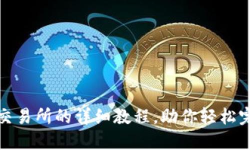 TP钱包转到交易所的详细教程,助你轻松完成资产转移