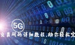 TP钱包转到交易所的详细教程，助你轻