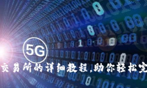 TP钱包转到交易所的详细教程,助你轻松完成资产转移