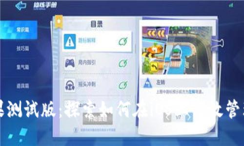 TP钱包苹果测试版:探索如何在iOS上高效管理加密资产