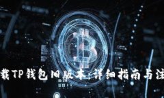 如何下载TP钱包旧版本：详细指南与注