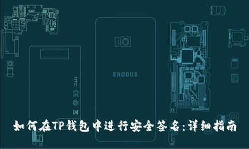 如何在TP钱包中进行安全签名：详细指南