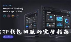 豌豆荚下载TP钱包旧版的完整指南与实