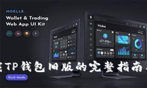 豌豆荚下载TP钱包旧版的完整指南与实用技巧