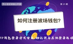 TP钱包登录方式分析：助记词与其他登