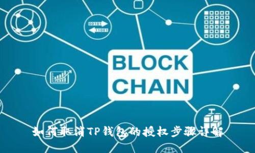 如何取消TP钱包的授权步骤详解