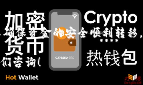   t p钱包提现视频教程：轻松搞定资金提取 / 
 guanjianci t p钱包, 提现教程, 资金提取 /guanjianci 

引言
在数字化支付日益普及的今天，t p钱包作为一款便捷的移动支付工具，吸引了越来越多用户的关注。许多人在使用过程中可能会遇到提现这一操作，然而并非所有用户都能快速掌握这一过程。本文将详细介绍t p钱包提现的相关步骤、注意事项以及一些实用的小技巧，助你顺利完成资金提取。

t p钱包概述
t p钱包是一款为用户提供快捷、安全的支付体验的移动应用。它不仅支持在线购物、缴费等功能，还能够将账户中的余额进行提现，转入个人银行账户。随着便捷的使用体验和安全性，t p钱包逐渐成为许多人日常生活中不可或缺的一部分。

提现操作流程
提现操作并不是复杂的过程，只需按照以下步骤进行即可。

步骤一：打开t p钱包
首先，确保你的手机上已经安装了t p钱包应用。点击图标，打开软件。在登录界面，输入注册的手机号码和密码即可顺利进入钱包界面。

步骤二：找到提现功能
在主界面上，通常会有“我的钱包”或“账户”这样的选项。点击进入，可以找到提现或者转出功能的入口。不同版本的t p钱包界面可能略有不同，但通常提现选项都非常显眼，方便用户操作。

步骤三：输入提现金额
进入提现界面后，系统会要求你输入想要提取的金额。请确保输入的金额不超过你的账户余额。如果账户余额足够，系统将会允许你继续操作。

步骤四：选择提现银行账户
如果你之前设置了银行卡，系统会提示你选择要提现到的银行卡。如果没有设置，系统会要求你先进行银行卡绑定。绑定需输入你的银行卡号、银行名称等信息，确保信息的真实性。

步骤五：确认提现信息
在确认提现信息的界面，你需要检查所有输入的信息是否准确，包括提现金额和接收银行卡信息。确保无误后，点击确认按钮。如果一切正常，系统会开始处理你的提现请求。

步骤六：等待处理结果
提现请求提交后，你需要稍等片刻。一般来说，t p钱包会在短时间内处理完毕并将资金转入你指定的银行账户。根据银行的不同，到账时间可能会有所区别，通常在1-3个工作日内到账。

注意事项
在进行提现操作时，有几个注意事项需要留意：
ul
    li每日提现额度：t p钱包可能会设置每日提现上限，详细额度请参考钱包内的相关说明。/li
    li账户安全：确保你的t p钱包账户安全性，建议定期更改密码，并开启双重验证保护。/li
    li手续费问题：某些提现方式可能会涉及手续费，建议在提现前查看相关费用说明。/li
/ul

常见问题解答
h4Q1: 提现为什么会失败？/h4
A: 提现失败可能是由于网络问题、输入的信息不准确或账户设置不完整导致的。建议仔细检查输入信息，并确保网络畅通。

h4Q2: 一般多久能到账？/h4
A: 大多数情况下，提现将在1-3个工作日内完成。若长时间未到账，请及时联系customer service。

总结
掌握t p钱包的提现流程并不复杂，通过本文的详细解析，相信大家都能轻松完成资金提取。同时，务必要注意安全和手续费等问题，以确保资金的安全顺利转移。不论是在线购物，还是日常消费，t p钱包都能为我们的生活带来便利，而提现功能则把这种便利扩展到了日常资金管理中。

希望以上信息能对你在使用t p钱包时有所帮助，让你的资金提取过程更加顺利无忧。如果你对t p钱包还有其他疑问，欢迎随时向我们咨询！