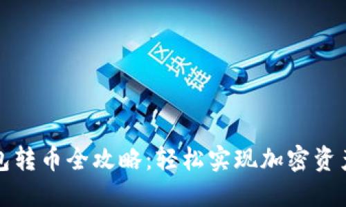 TP钱包转币全攻略:轻松实现加密资产转移