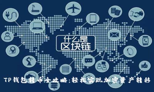 TP钱包转币全攻略:轻松实现加密资产转移