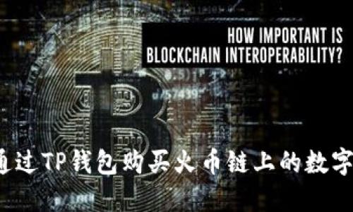 如何通过TP钱包购买火币链上的数字货币?