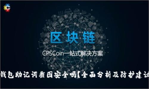 钱包助记词截图安全吗?全面分析及防护建议