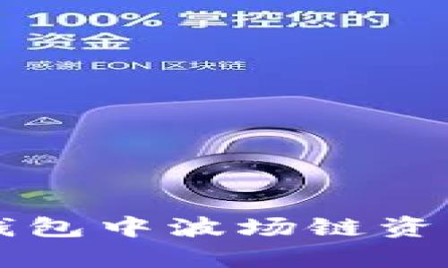如何有效防止TP钱包中波场链资产丢失的实用指南