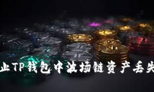 如何有效防止TP钱包中波场链资产丢失的实用指南