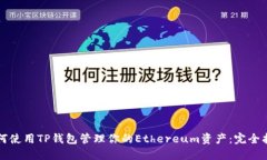 如何使用TP钱包管理你的Ethereum资产：
