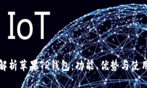 全面解析苹果TP钱包：功能、优势与使用技巧