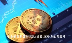 全面解析苹果TP钱包：功能、优势与使