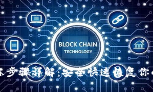 TP钱包解冻步骤详解：安全快速恢复你的数字资产