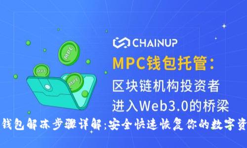 TP钱包解冻步骤详解：安全快速恢复你的数字资产