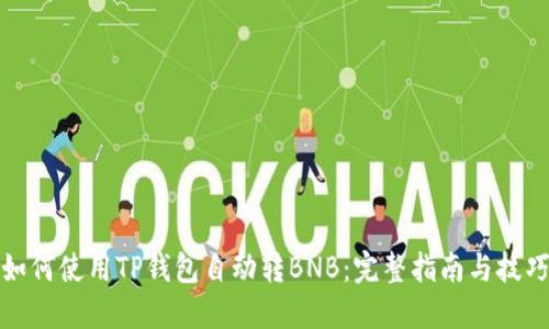 如何使用TP钱包自动转BNB:完整指南与技巧