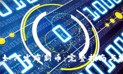 t p钱包如何发布新币:完整指南与实用技巧
