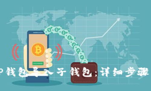 如何通过TP钱包导入子钱包:详细步骤与实用技巧