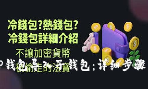 如何通过TP钱包导入子钱包:详细步骤与实用技巧