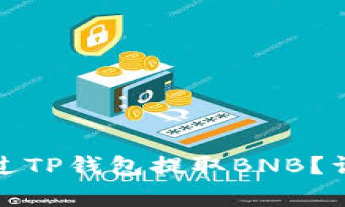 如何安全便捷地通过TP钱包提取BNB?详细步骤与注意事项