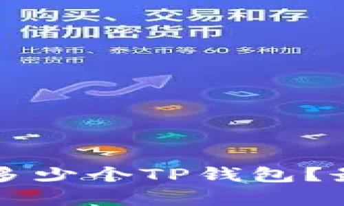 一部手机可以安装多少个TP钱包?最全面的解答与分析