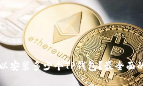 一部手机可以安装多少个TP钱包?最全面的解答与分析