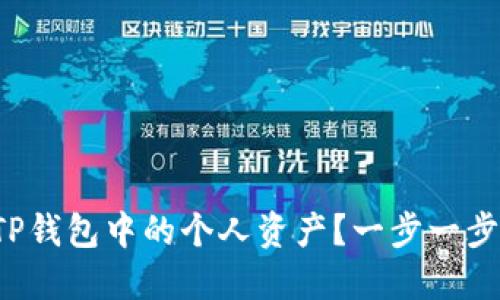 如何删除TP钱包中的个人资产?一步一步教你操作!