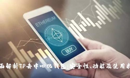 全面解析TP去中心化钱包:安全性、功能及使用指南