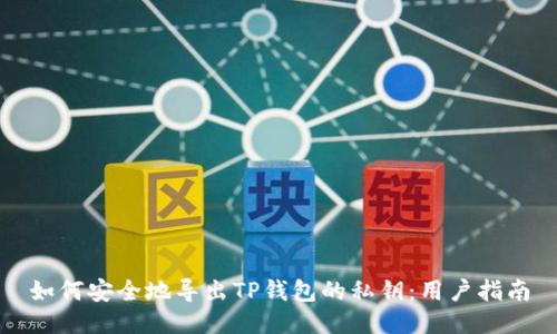 如何安全地导出TP钱包的私钥：用户指南