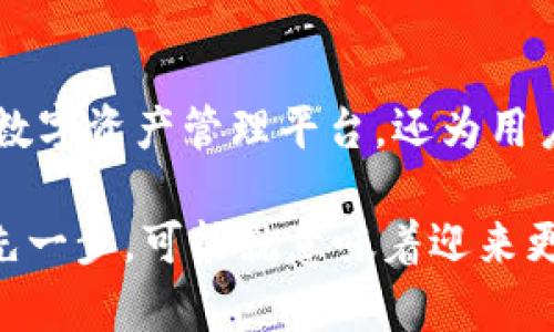    t p钱包预售：如何在数字货币浪潮中抢占先机  /   
 guanjianci  t p钱包, 数字货币, 预售  /guanjianci   

引言  
在当今这个科技迅猛发展的时代，数字货币逐渐渗透到我们生活的方方面面。无论是在投资、交易还是日常消费中，数字资产都变得越来越重要。作为数字资产存储和管理的重要工具，数字钱包的选择显得尤为关键。在众多的数字钱包中，t p钱包因其独特的安全性与便捷性而备受关注。而它的预售活动更是吸引了大量用户的目光。  

t p钱包的特点与优势  
首先，t p钱包在安全性方面做了大量的。与传统的钱包相比，t p钱包采用了更为先进的加密技术，确保用户的数字资产不被黑客攻击。值得一提的是，多重签名的机制使得用户在进行大额交易时，必须经过多重验证，这大大提高了资金的安全性。  

其次，t p钱包的用户体验方面也值得称道。其操作界面设计，用户即使是首次接触数字钱包也能轻松上手。此外，t p钱包还支持多种主流数字货币，不同用户的需求都能在这个钱包中得到满足。  

预售活动的意义  
预售活动不仅是t p钱包推广的一种方式，还是让早期用户体验产品的机会。通过预售，用户可以抢先体验到钱包的各项功能，并在使用中提出意见。这种互动不仅帮助开发团队进行，也能增进用户的参与感。  

值得注意的是，参与预售的用户通常会享受到一些额外的福利，比如折扣优惠或者独特的功能。这些都使得预售活动变得格外吸引人。  

如何参与t p钱包预售  
对于想要参与t p钱包预售的用户，流程相对简单。首先，用户需要访问t p钱包的官方网站，注册一个账户。接着，用户需要进行身份验证，以确保交易的安全。完成这些步骤后，用户就可以选择参与预售，并按照指引完成支付。  

此外，t p钱包官方也会定期在社交媒体上发布预售相关的信息和技巧，用户可以关注这些渠道，获取最新动态。  

评估t p钱包的性价比  
在参与预售之前，建议用户首先评估t p钱包的性价比。在众多数字钱包中，t p钱包的费用结构相对透明，用户能清楚了解每一笔交易的费用。此外，安全性、易用性及支持的数字货币种类也是衡量性价比的重要因素。  

有些用户可能会担心预售后的价格波动，因此在参与之前，可以参考市场上其他同类钱包的情况，和t p钱包进行比较，做出更为明智的决策。  

用户反馈与社区支持  
用户反馈是改进产品的重要途径。t p钱包在预售期间，特别重视用户的使用体验，鼓励用户通过官方渠道反馈意见。通过与用户的互动，开发团队能够不断钱包的功能和界面。  

同时，t p钱包还建立了用户社区，提供用户之间相互交流的空间。在这里，用户可以分享他们的使用感受、技巧以及解决方案，使得整个社区形成良性循环。  

未来展望：t p钱包的开发方向  
展望未来，t p钱包将进一步拓展其功能与服务。除了基础的资产存储与管理，t p钱包团队正在研发更多功能，比如跨链交易、智能合约集成等。这些新功能的加入，将使得t p钱包不仅仅是一个钱包，而是一个全面的数字资产管理平台。  

同时，随着用户数量的增加，t p钱包也计划加强与多个金融机构的合作，探索更多的商业模式。这不仅能提升用户的使用体验，也将为t p钱包的持续发展提供坚实的基础。  

结语  
在数字货币日益成为未来金融的重要组成部分的背景下，t p钱包的预售活动无疑是一个值得关注和参与的机会。它不仅为用户提供了一个安全、高效的数字资产管理平台，还为用户的投资与使用带来了更多的可能性。  

无论你是数字货币的新手，还是经验丰富的用户，参与t p钱包的预售活动，都可能为你的数字资产管理之路带来新的机遇。在这个瞬息万变的市场中，抢先一步，可能就意味着迎来更好的未来。趁着预售的机会，不妨深入了解t p钱包，找到最适合你的数字资产管理方案。  