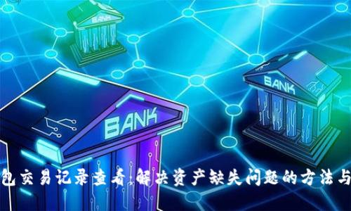 TP钱包交易记录查看：解决资产缺失问题的方法与技巧