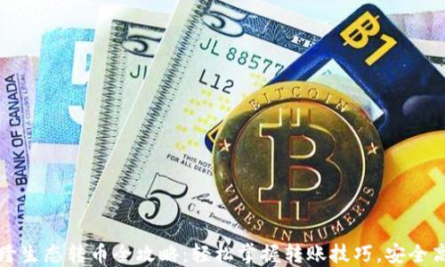 
TP钱包跨生态转币全攻略：轻松掌握转账技巧，安全高效无忧
