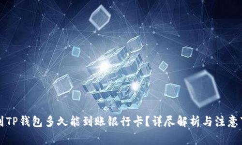 转到TP钱包多久能到账银行卡？详尽解析与注意事项