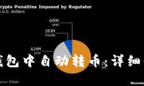 如何在TP钱包中自动转币：详细步骤与技巧