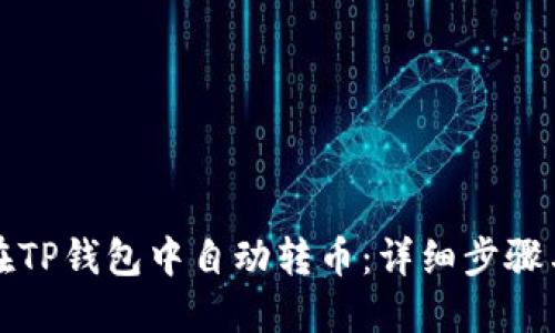 如何在TP钱包中自动转币：详细步骤与技巧