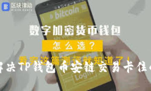 如何解决TP钱包币安链交易卡住的问题