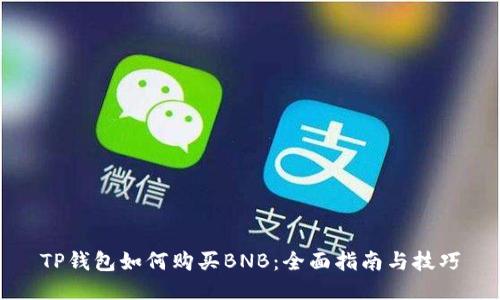 TP钱包如何购买BNB：全面指南与技巧