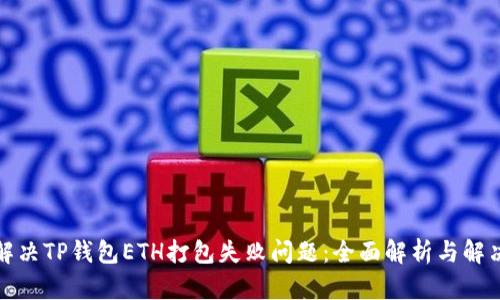 如何解决TP钱包ETH打包失败问题：全面解析与解决方案