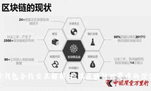 TP钱包合约交互解析：扮演区块链世界中的信使